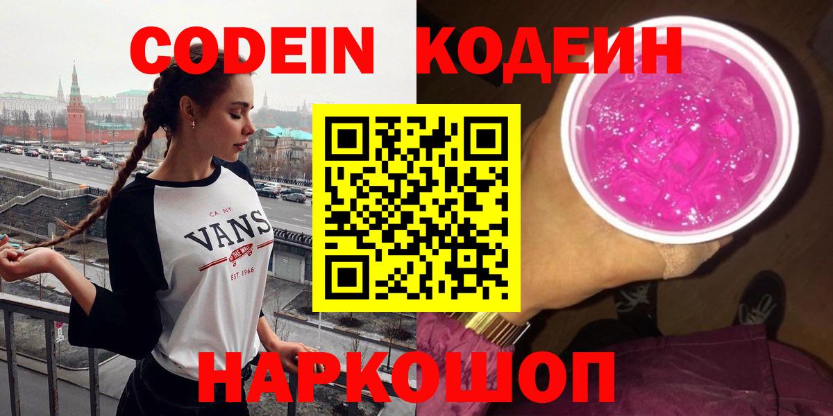 Кодеин Purple Drank Каменка