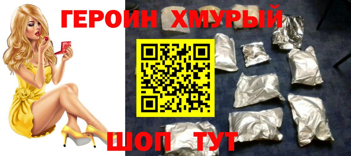 ГЕРОИН хмурый Каменка